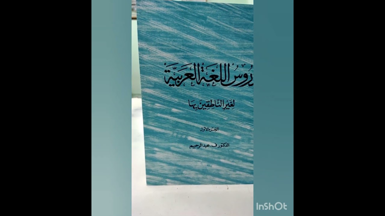 DURUS AL-LUGHA AL-ARABIYAYA LI GHAIR A-NATIQINA BIHA #subscribe #support #likes