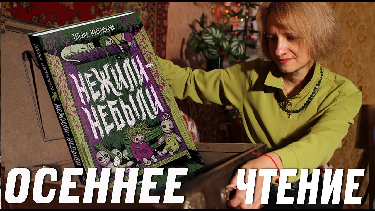Читаем в октябре: полный обзор на книгу НЕЖИЛИ-НЕБЫЛИ с Татьяной Мастрюковой!