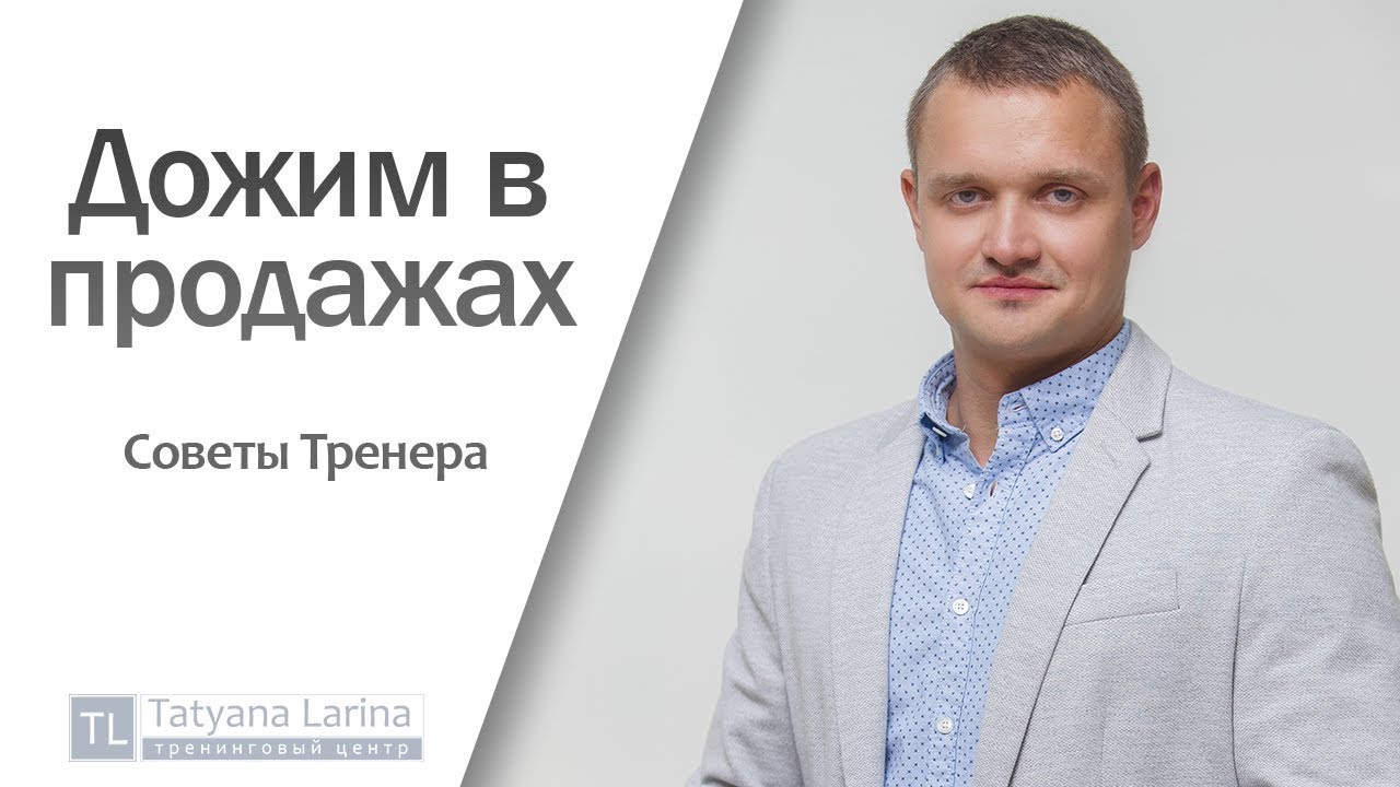 Дожим в продажах  Советы Тренера Андрея Филоненко