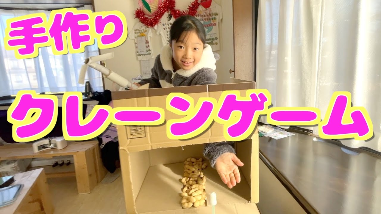 手作りクレーンゲーム🏗️当たり付き🌟落花生大量