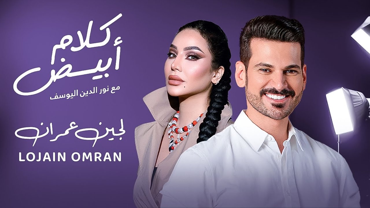 Lojain Omran x Nour Aldin - white Talk لجين عمران مع نورالدين في كلام أبيض