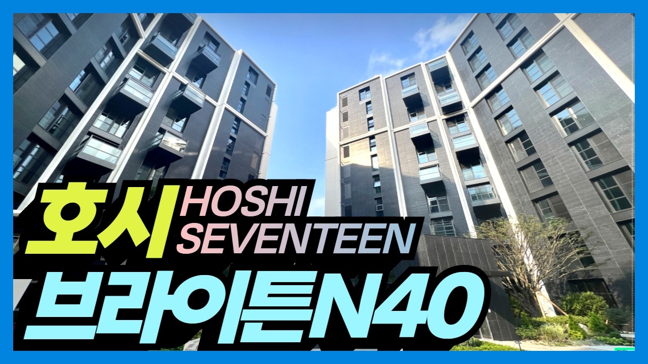 Дом Хоши из SEVENTEEN: Brighten N40 (Twice Nayeon + NCT Mark + Yoo Jae Suk)