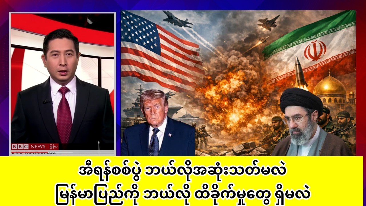 အီရန်စစ်ပွဲ ဘယ်လိုအဆုံးသတ်မလဲ