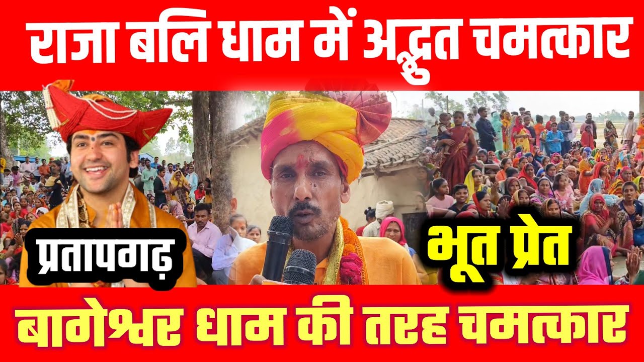 प्रतापगढ़ राजा बलि धाम में अद्भुत चमत्कार बागेश्वर भी हैरान