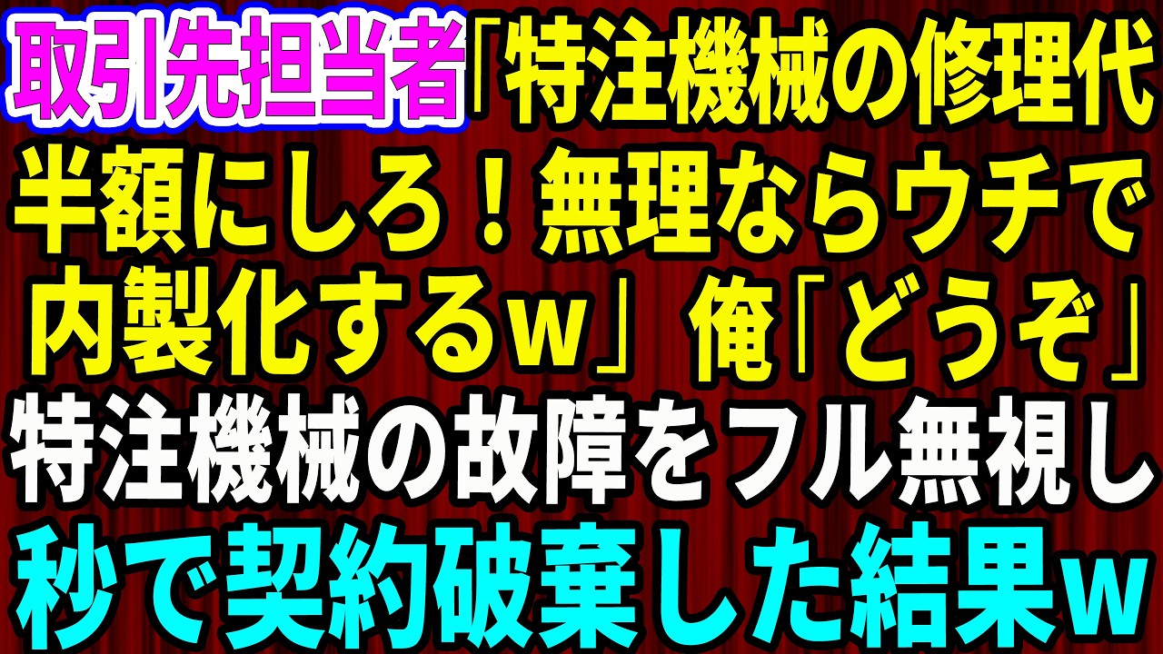 【スカッと】取引先担当者「特注機械の修理代半額にしろ！無理ならウチで内製化するw」俺「どうぞご自由に」→特注機械の故障をフル無視して秒で契約破棄した結果w_【感動する話】【総集編】