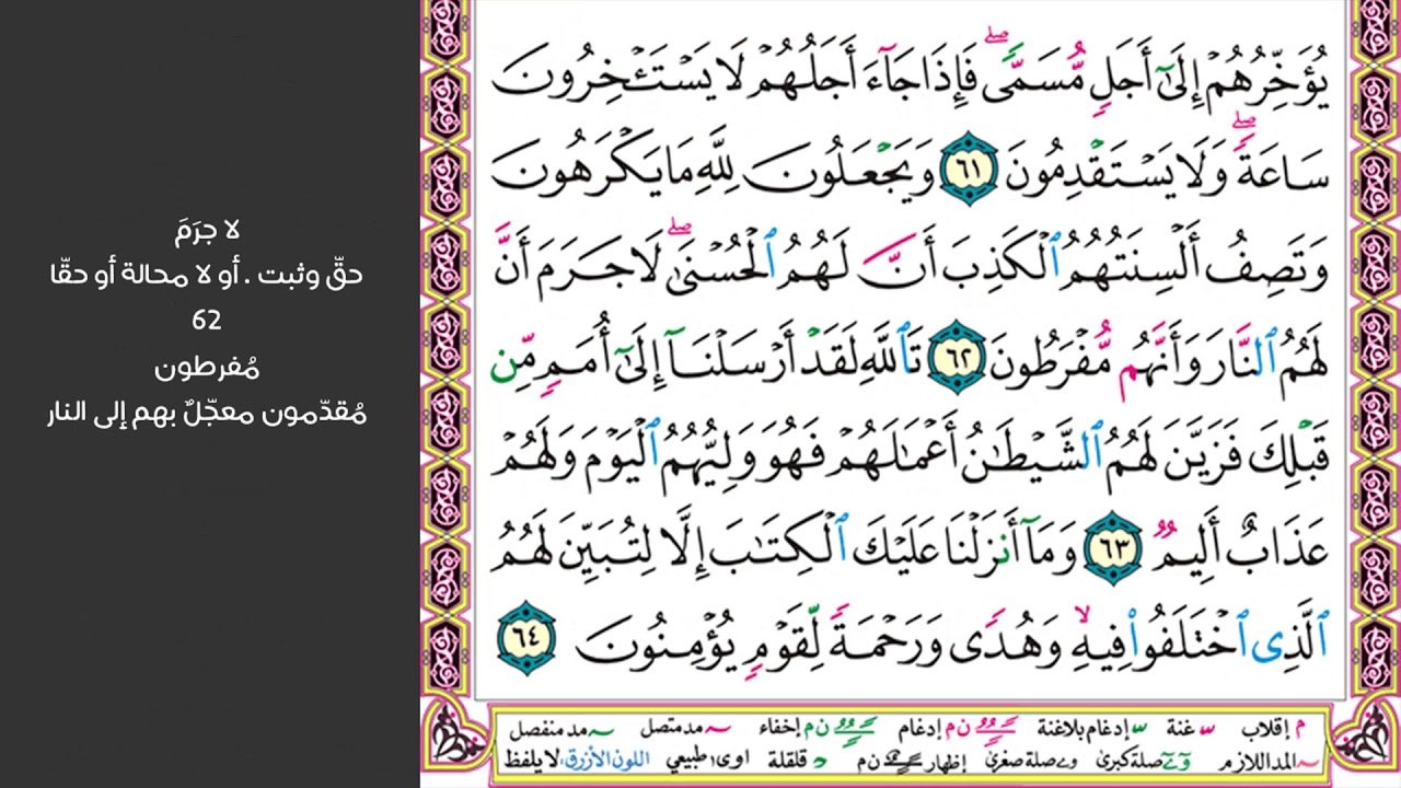 7#. الصفحة 273 - ليكفروا بما آتيناهم فتمتعوا فسوف تعلمون -ماهر المعيقلي- مكررة 10 مرات