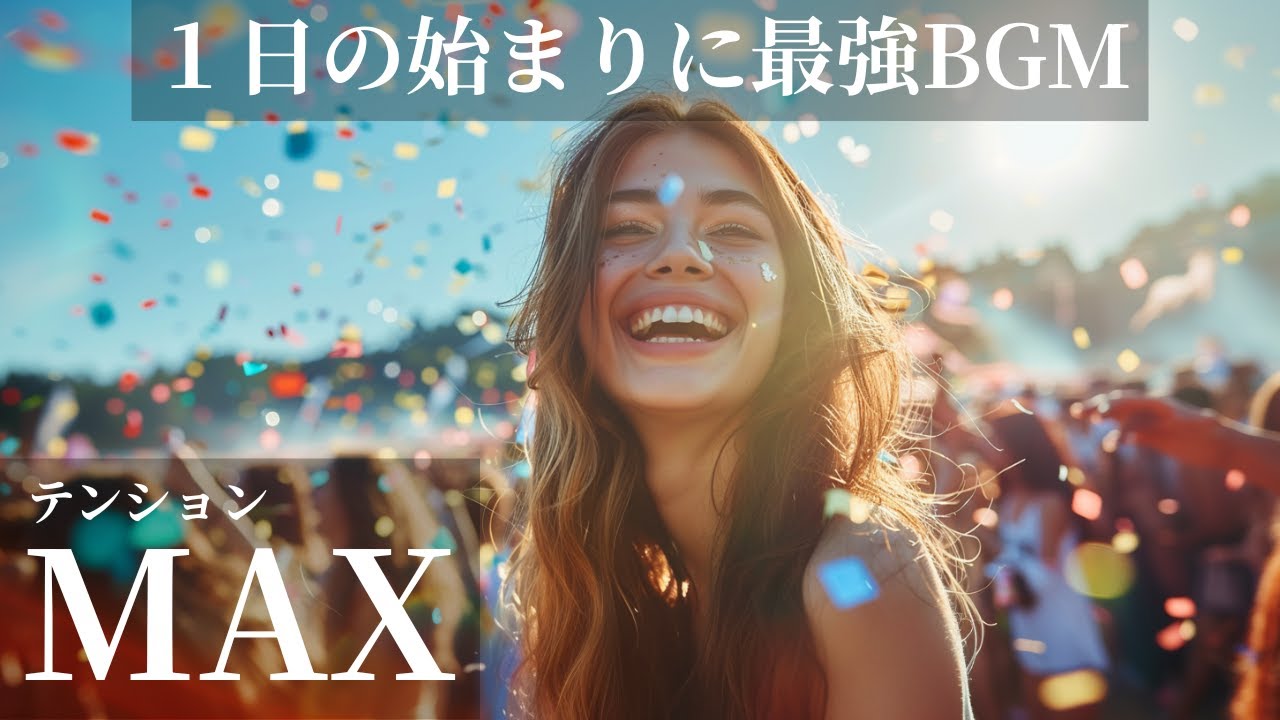 【テンションMAX🔥】１日の始まりに最強BGM 🌴✨通勤通学・作業用BGM🎧