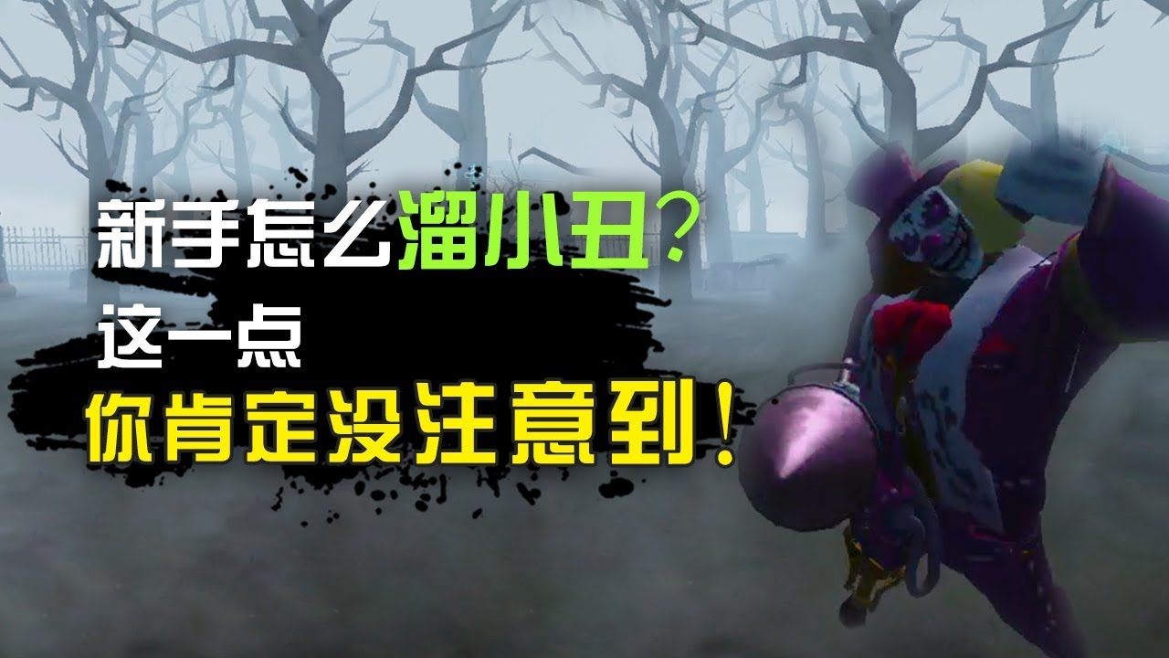 第五人格：碰到小丑怎么办？这一点你肯定没注意到！