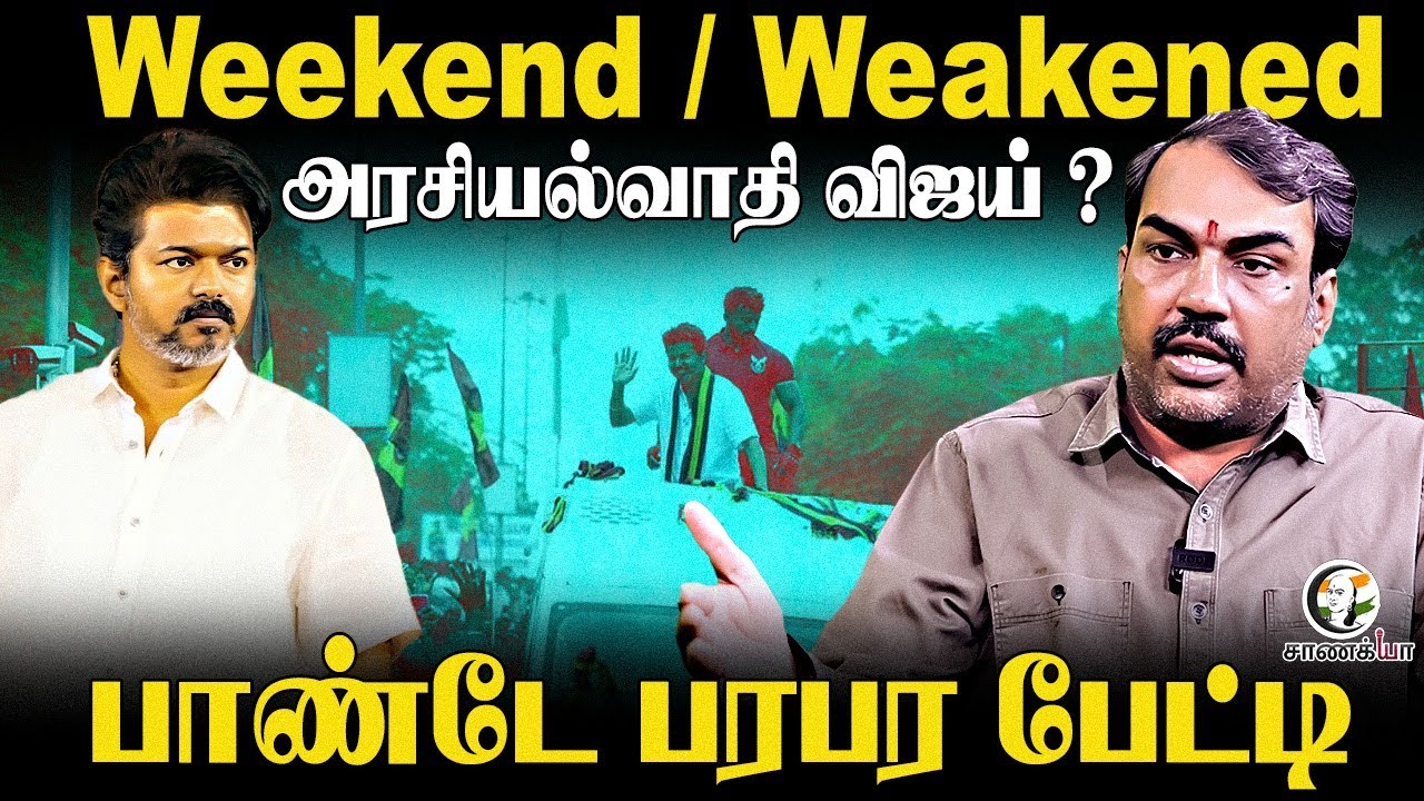 Weekend / Weakened அரசியல்வாதி Vijay?? Rangaraj Pandey Interview | TVK | NTK | DMK | ADMK | BJP