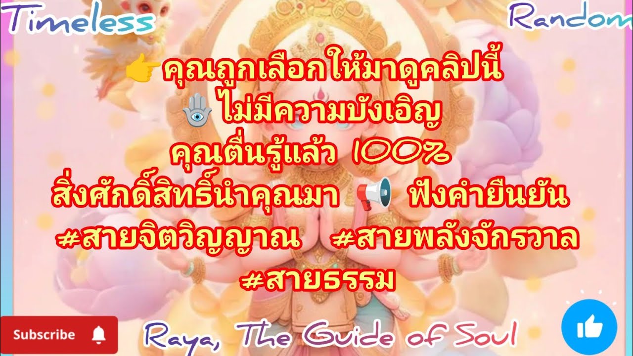 🪬ไม่มีความบังเอิญ คุณตื่นรู้แล้ว 100% สิ่งศักดิ์สิทธิ์นำคุณมา📢 ฟังคำยืนยัน #trending #ดูดวง