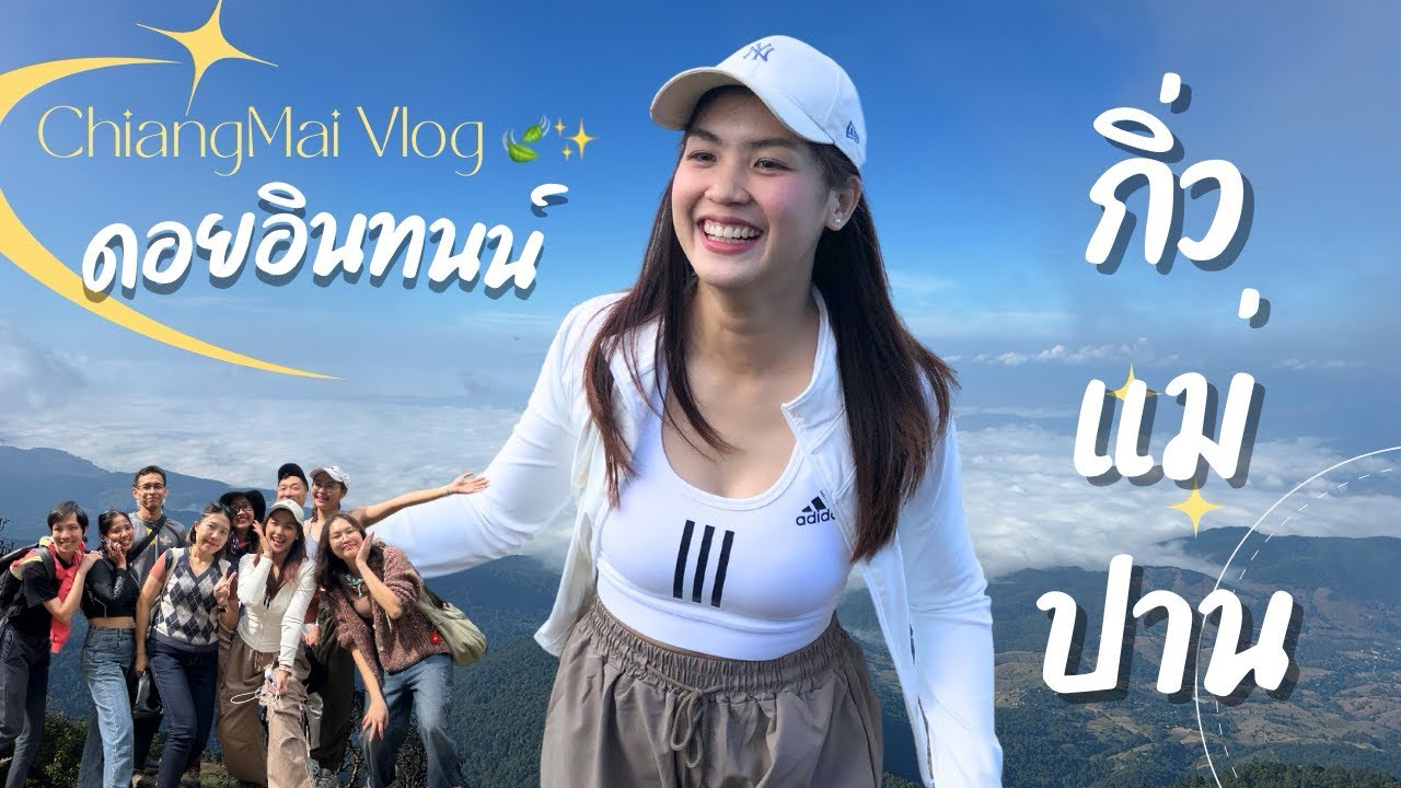 Vlog ดอยอินทนนท์ เดินกิ่วแม่ปานเชียงใหม่กัน 🍃✨🧤🧣