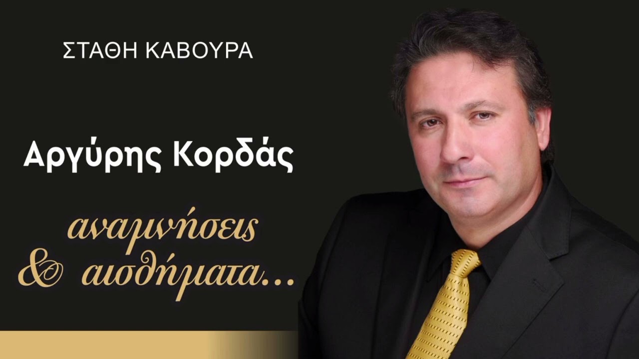 ΑΡΓΥΡΗΣ ΚΟΡΔΑΣ -  ΝΤΟΛΜΠΕΡΑΚΙ , ΦΕΓΓΑΡΙ ΓΙΑΤΙ ΧΑΘΗΚΕΣ , ΠΡΕΠΕΙ ΝΑ ΞΕΡΕΙ Ο ΑΝΘΡΩΠΟΣ.