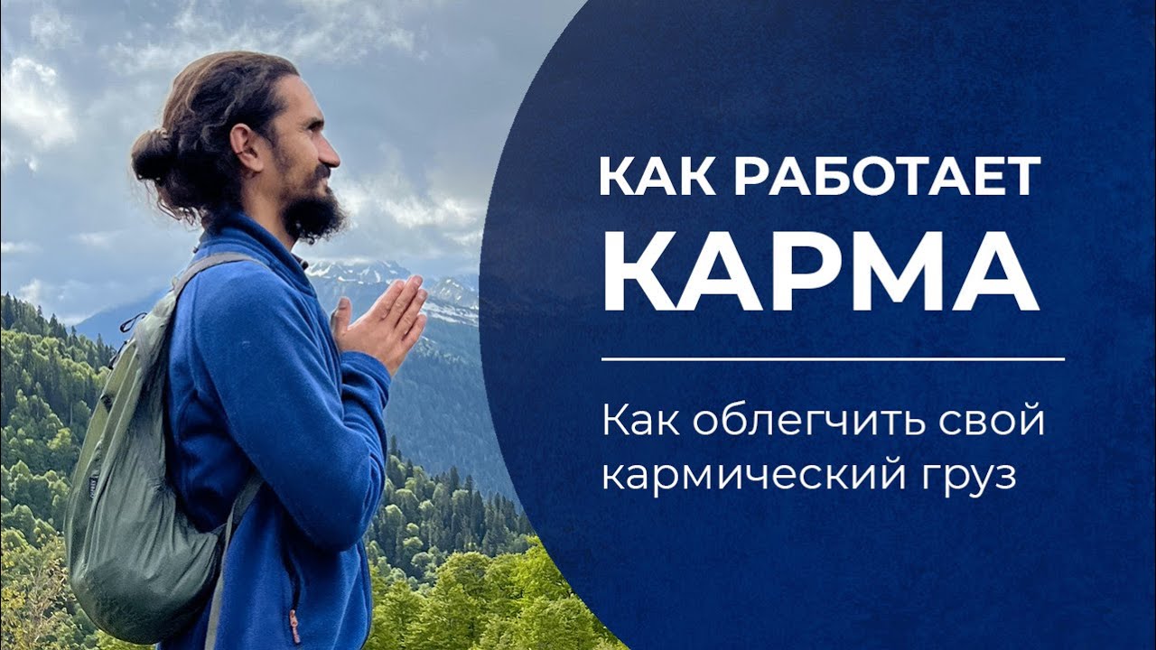 Роман Нарейко: Как работает карма? Как облегчить свой кармический груз?