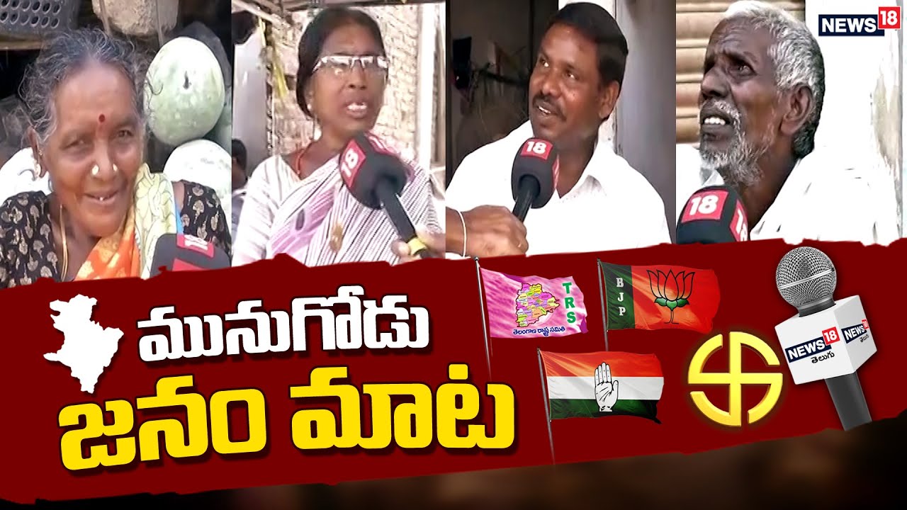 Munugode Bypoll: Munugode Public Opinion On By-Election | TRS | Congress  | Bjp | News18 Telugu