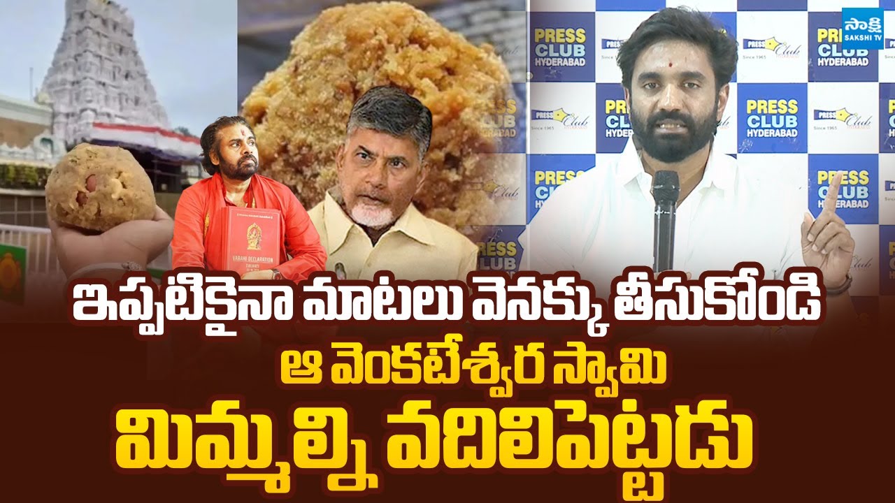YSRCP Margani Bharat Comments On Chandrababu And Pawan Kalyan Lies On Tirumala Laddu @SakshiTVLIVE