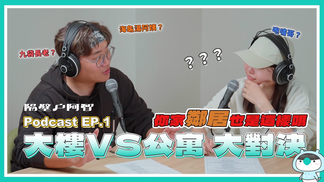 大樓vs公寓大對決！a.k.a奇幻鄰居故事特輯～鴿子之亂、九袋長老、海龜湯母子？！《隔壁戶阿智》
