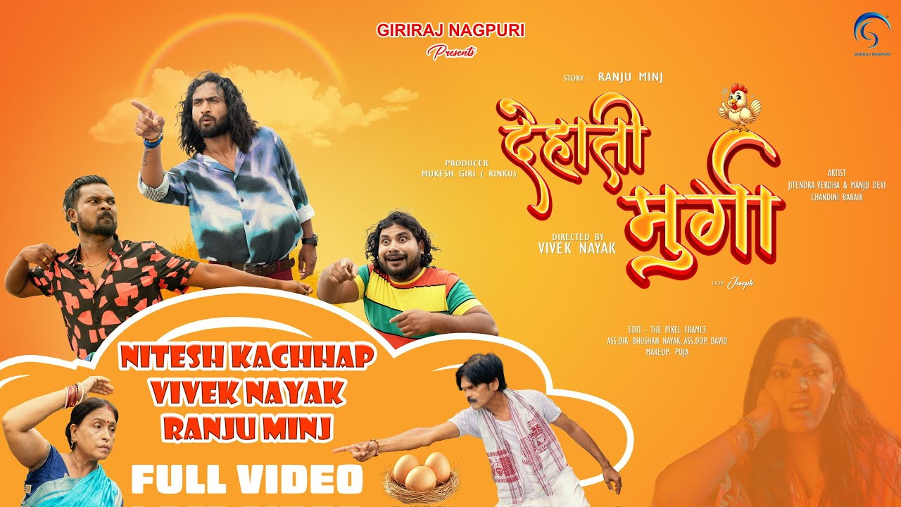 #shortfilms | Deahti Murga | #Nitesh Kachhap | #Vivek Nayak | Ranju Minj | Nagpuri Films