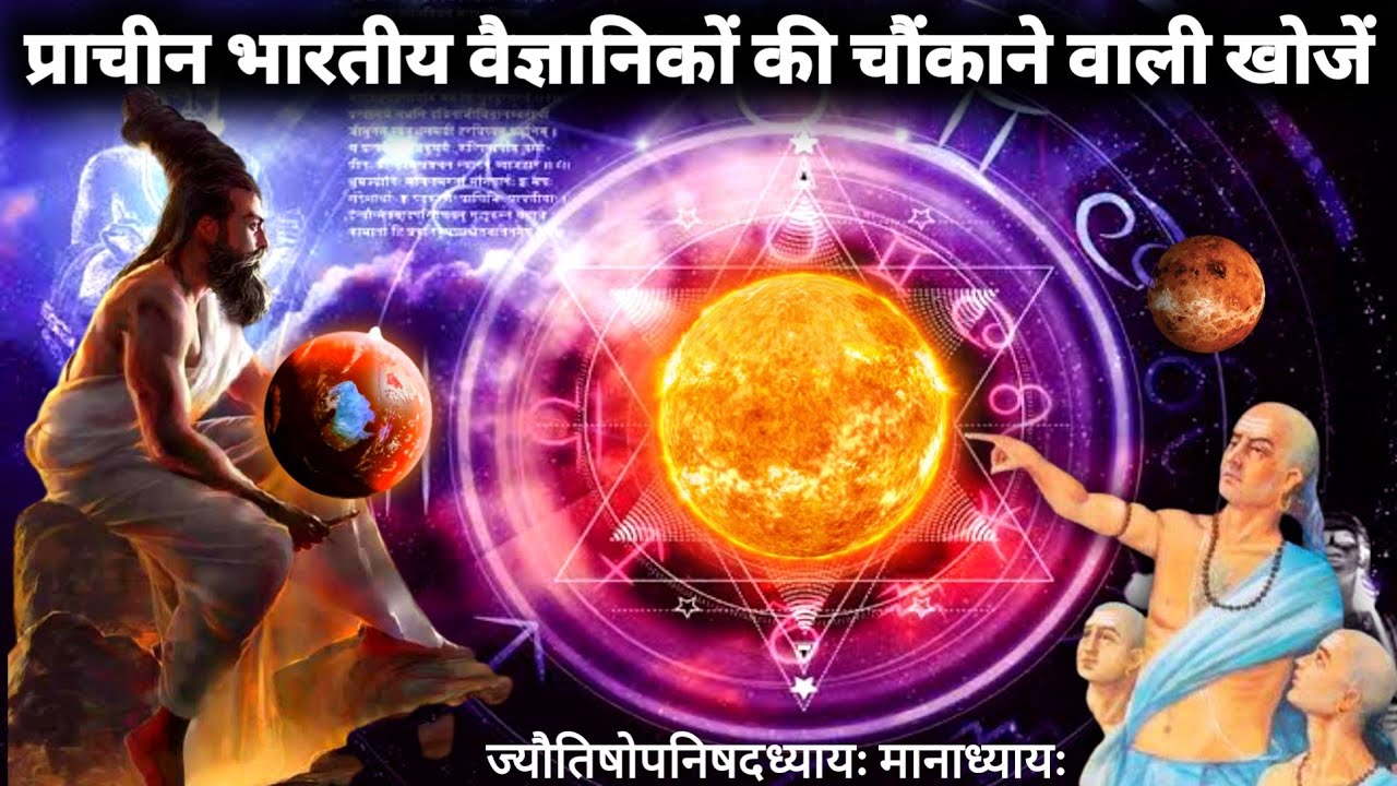 The Real Shocking Discoveries of Ancient Indian Scientists | जो हम 99% भारतीयों को नही पता है