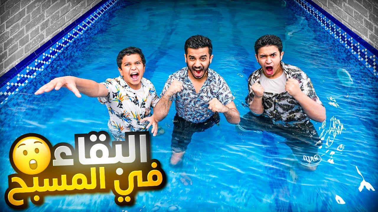 تحدي آخر واحد يبقى في المسبح راح يحصل على 10,000 ريال ( الخيانة والتخطيط ) !!