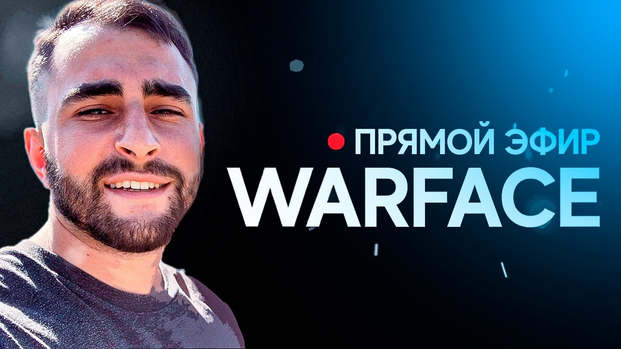 WARFACE: ИГРАЕМ PVP/PVE и РМ путь к АЛМАЗ - III стрим 6