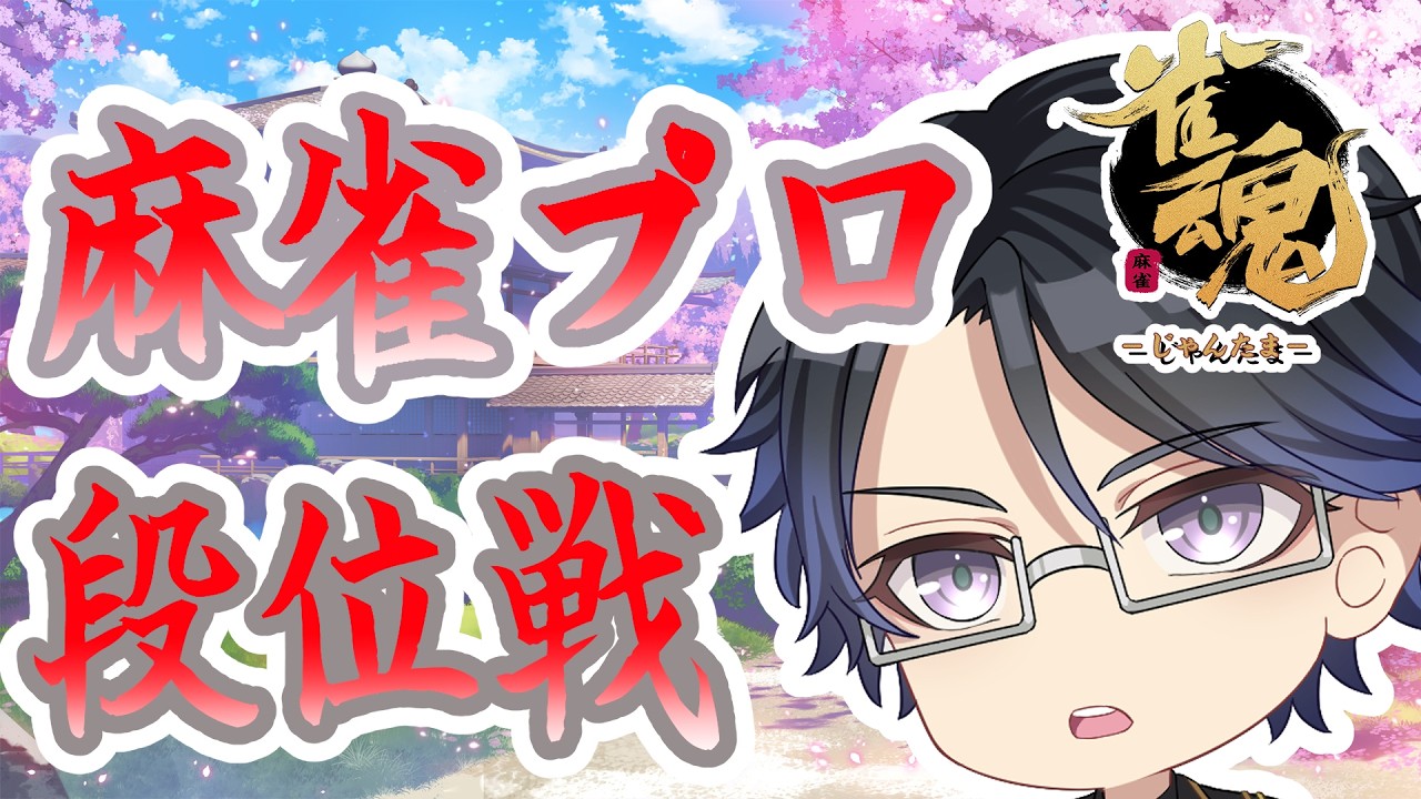 【雀魂】麻雀プロ＆魂天による王座の間段位戦！＠13【段位戦/Vtuber/麻雀プロ】