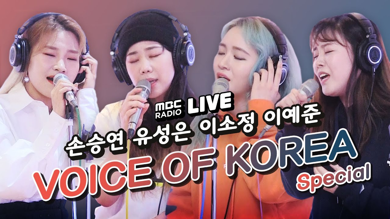 [LIVE] 보이스 오브 코리아 특집 손승연 - 물들어 & 유성은 - 도망가요 & 이소정 - Rise up & 이예준 - 미친소리 / 정오의 희망곡 김신영입니다