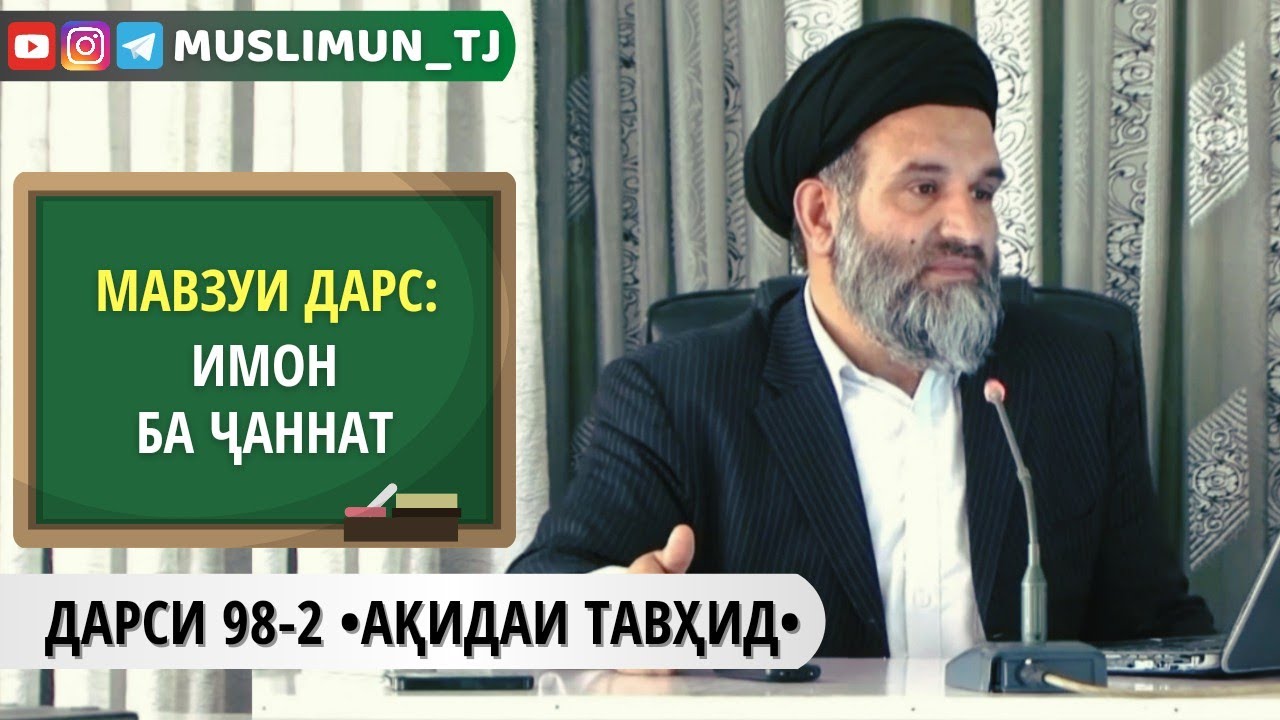 ДАРСИ 98-2 АҚИДАИ ТАВҲИД | ИМОН БА ҶАННАТ (БАХШИ ДУВВУМ)