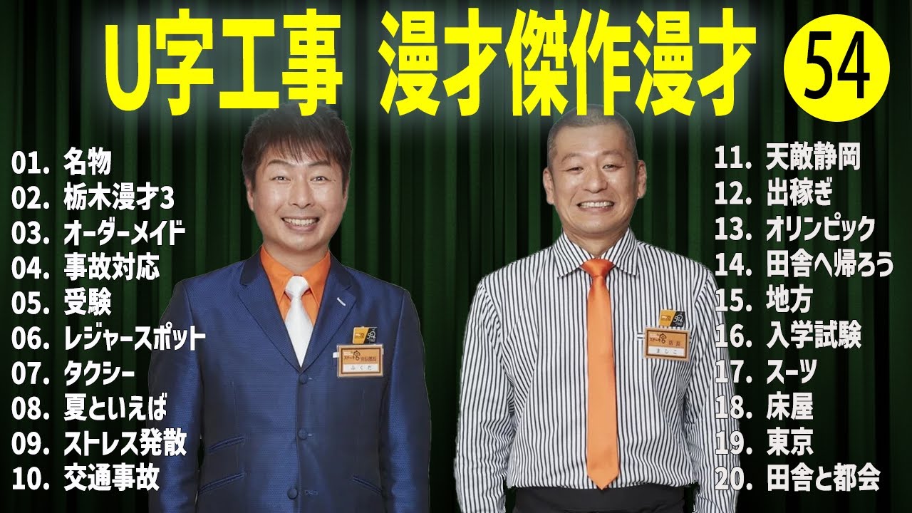 Ｕ字工事    傑作漫才+コント#54【睡眠用・作業用・ドライブ・高音質BGM聞き流し】（概要欄タイムスタンプ有り）