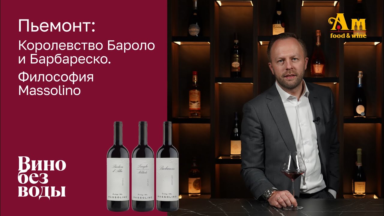 Пьемонт: Королевство Бароло и Барбареско | Философия Massolino