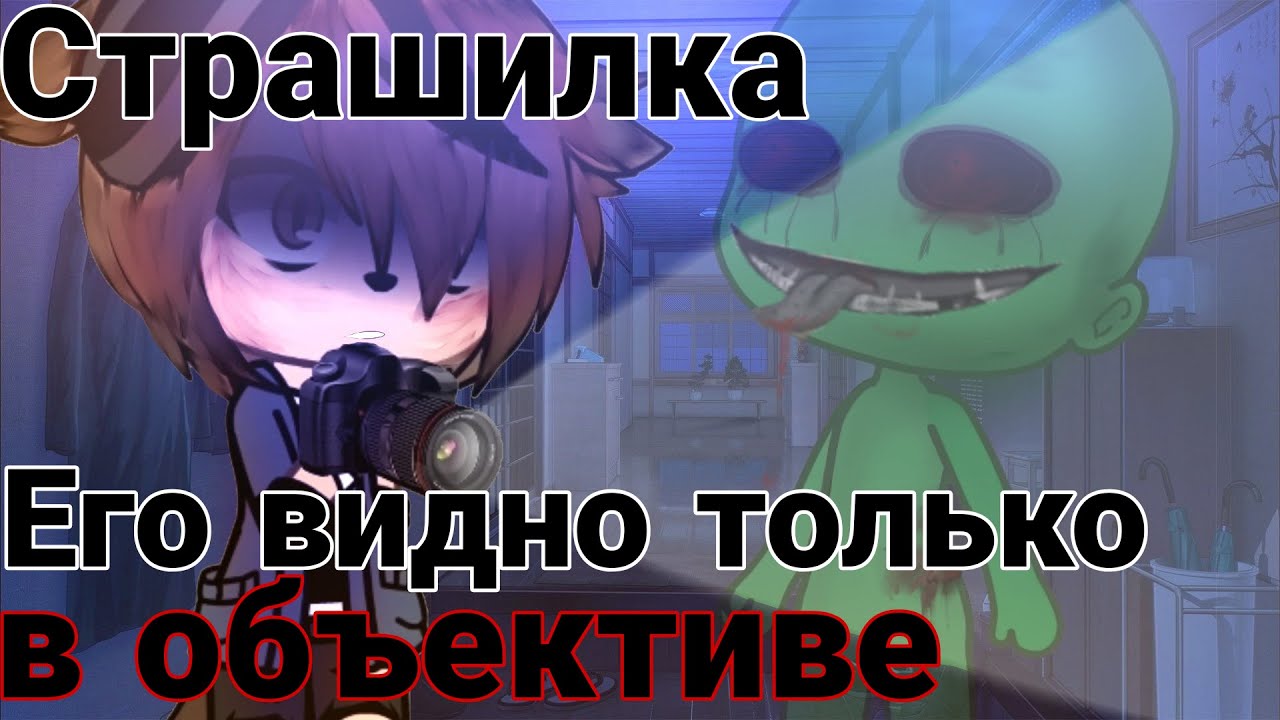 °•Страшилка||🎦Его видно только в объективе🎥||Gacha life•° #гачастрашилка #гача #реки #рек