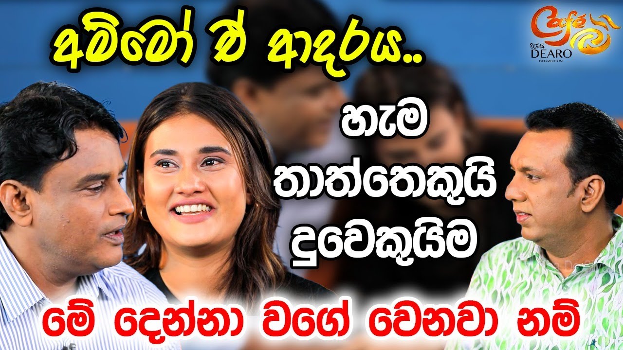 අම්මෝ ඒ ආදරය.. හැම තාත්තෙකුයි දුවෙකුයි ම මේ දෙන්නා වගේ වෙනවා නම්.|Dusheni Miurangi|Cafe R with DEARO
