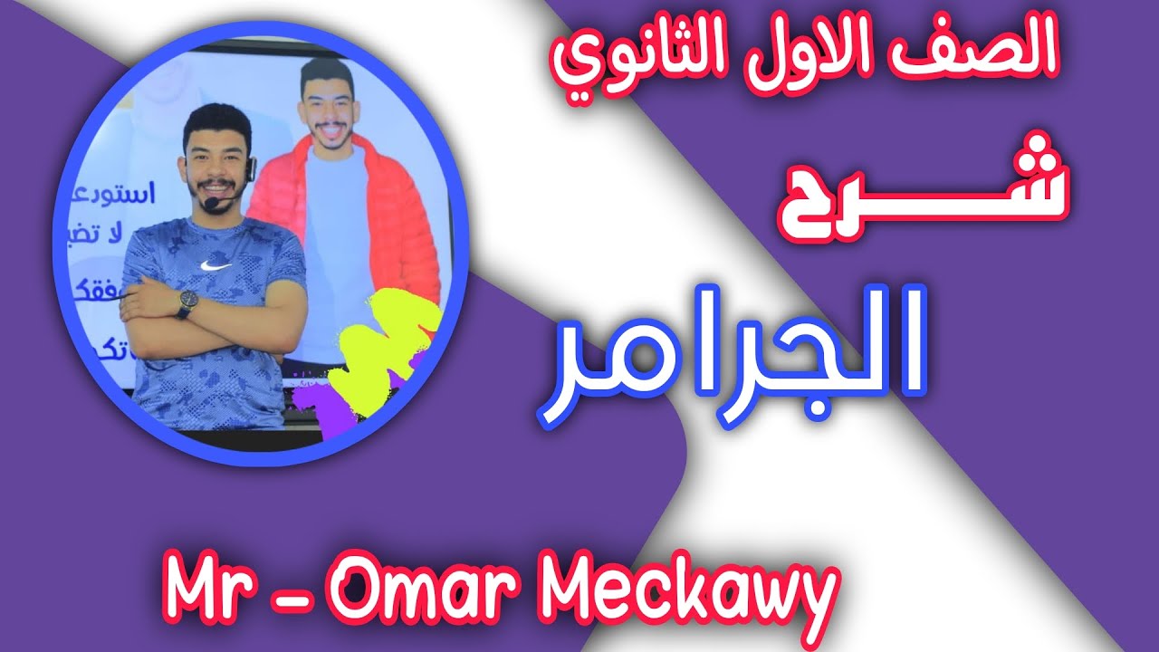 الصف الاول الثانوى اقوى شرح جرامر يونت 7 الجزء 1 unit 7 part 1 اول حصه الترم الاول