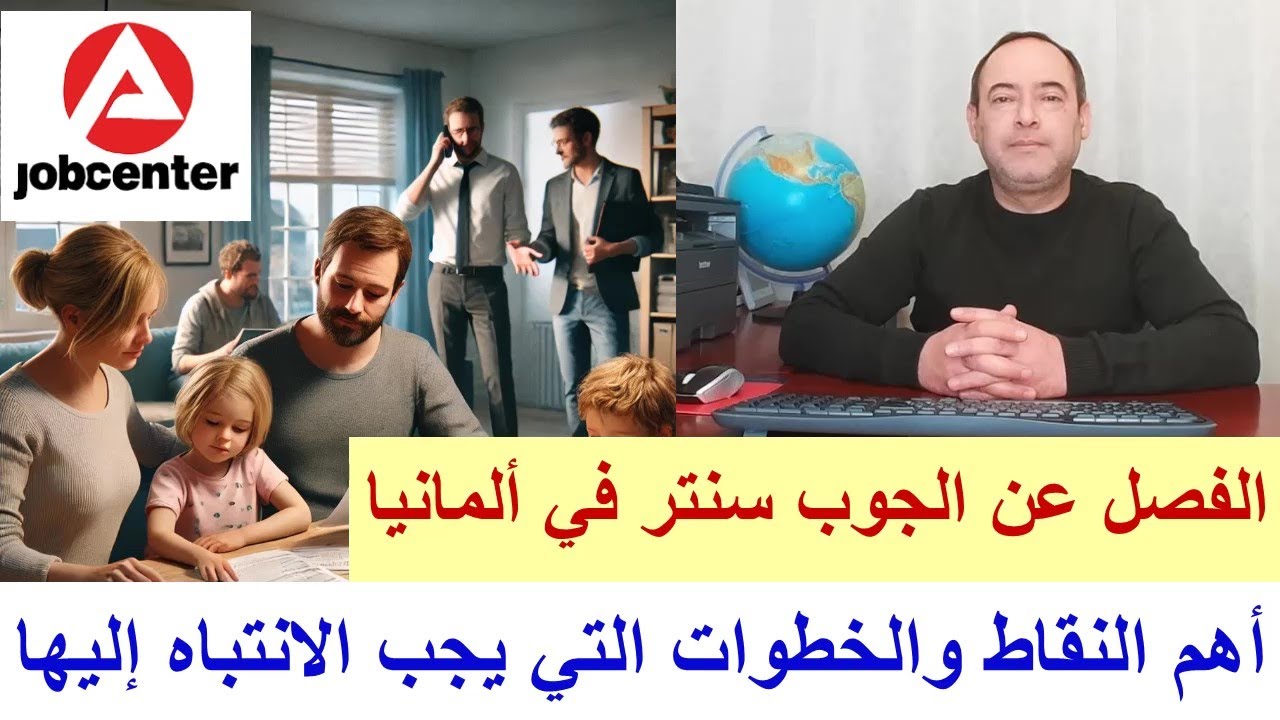 الفصل عن الجوب سنتر في ألمانيا: أهم النقاط والخطوات التي يجب الانتباه إليها
