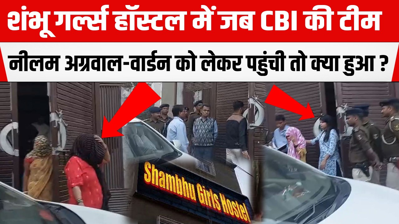 NEET छात्रा मामले की जांच को CBI की टीम संचालिका-वार्डन लेकर पहुंची शंभू गर्ल्स हॉस्टल,फिर क्या हुआ?