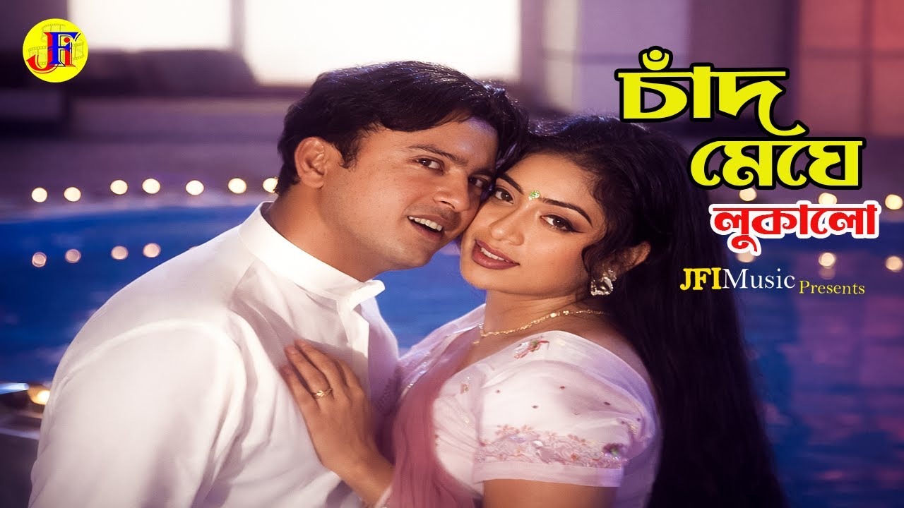 চাঁদ মেঘে লুকালো | Shabnur | Riaz | Bangla Movie Song | Ei Mon Chay Je | @JFIMusic
