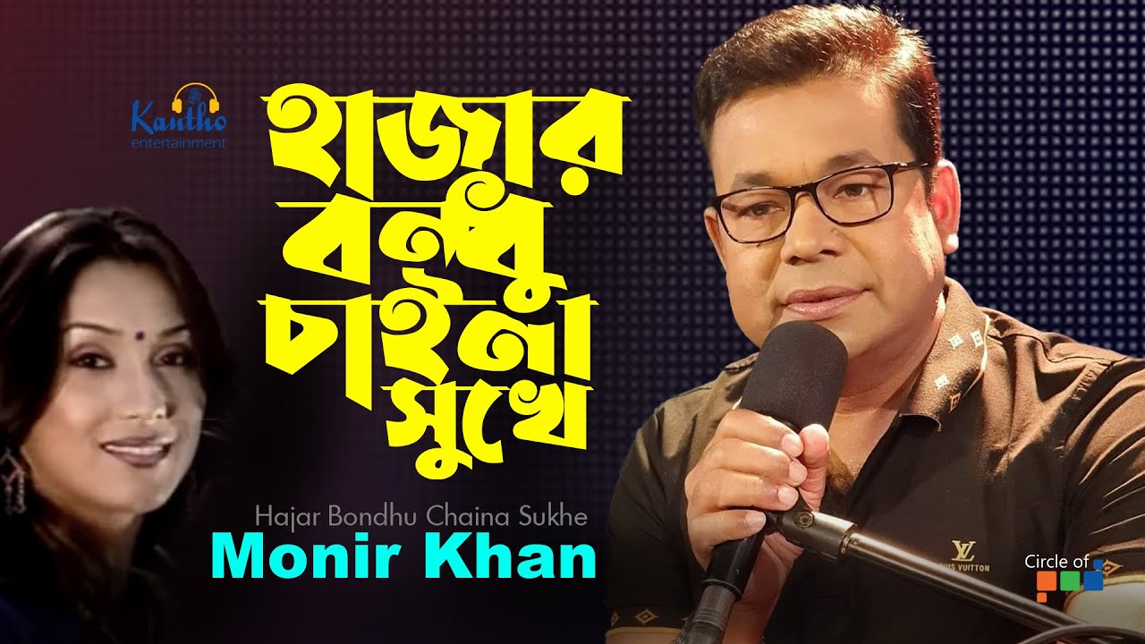 Monir Khan | Hajar Bondhu Chaina Sukhe | হাজার বন্ধু চাইনা সুখে | Official Music Video
