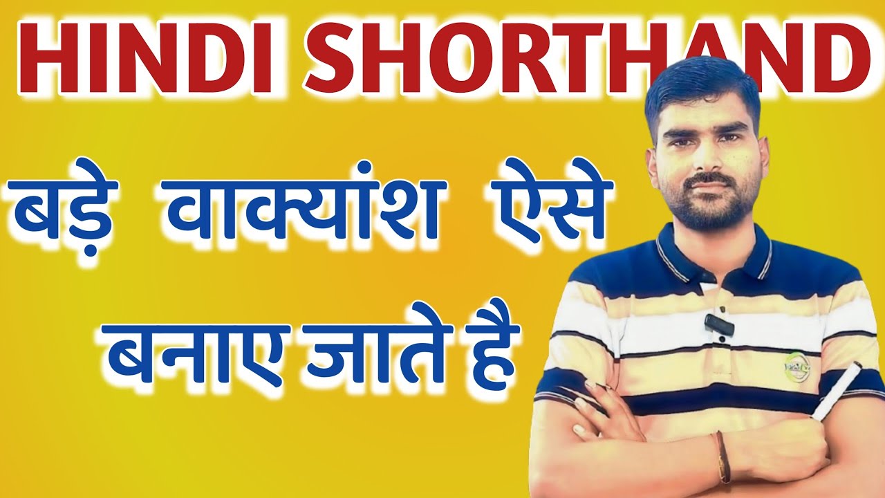 अब वाक्यांश का करिए पोस्टमार्टम , Hindi Shorthand/ steno master|| stenographer||stenography