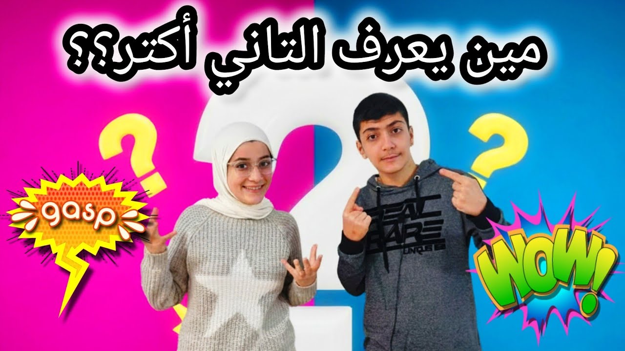تحدي مين بيعرف التاني أكتر-أسئلة شخصية وعميقة وأخي صدمني بغبائو
