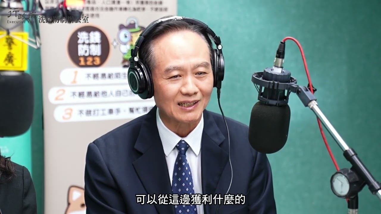 S02EP05.🔍🔐洗錢與詐欺防制專家座談，揭露最新防制秘訣🔐🔍 feat.警政署刑事警察局周幼偉局長