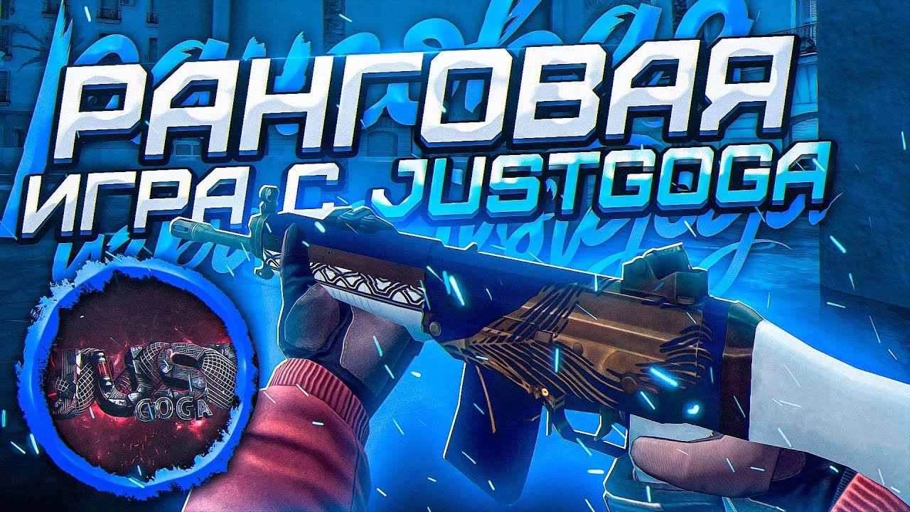 Critical ops || ранговая игра с Just GoGa || ranked game with Youtuber Just GoGa