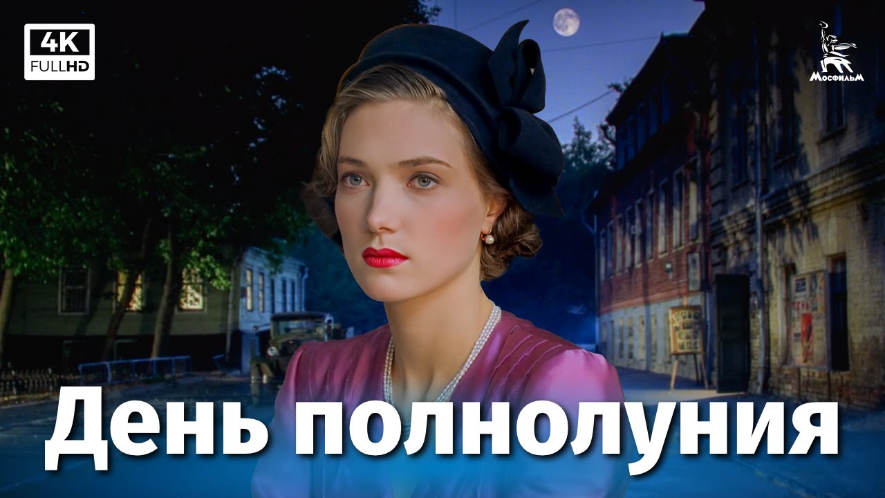 День полнолуния (4K, драма, реж. Карен Шахназаров, 1998 г.)