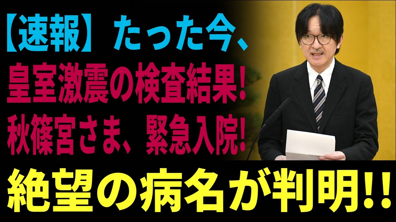 静かなる波紋：秋篠宮殿下を巡る血統疑惑と皇室の未来 - 沈黙が生む疑念、DNA鑑定要求、そして国民の信頼の行方
