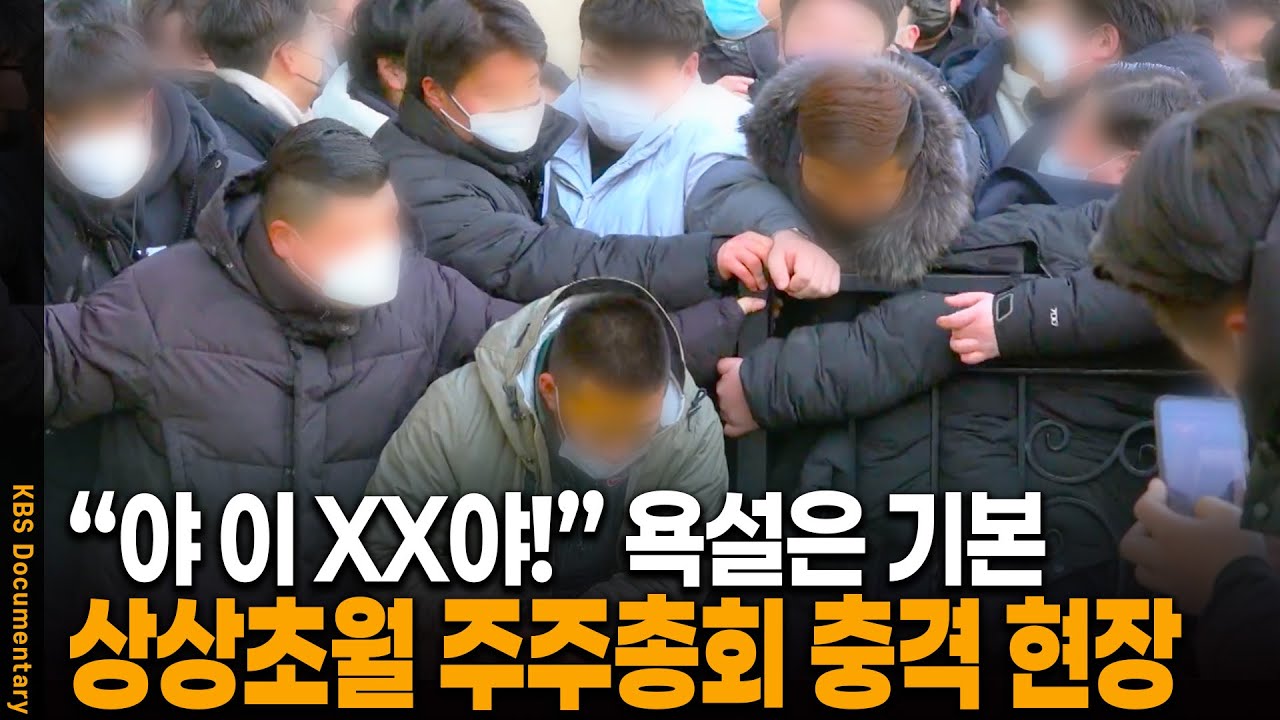 용역 투입, 욕설, 경찰 출동까지... 주주총회의 충격적인 현장 | KBS 20220621 방송
