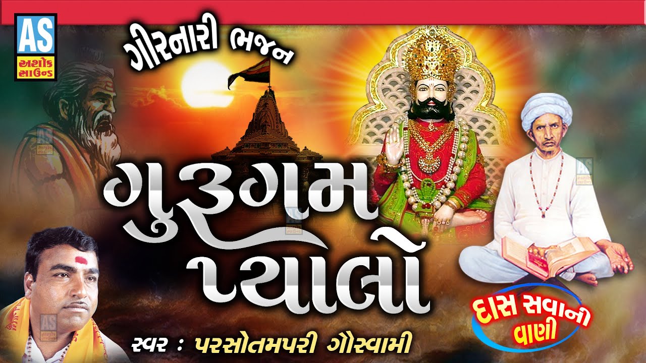 Guru Gam Pyalo | Parsotam Pari Goswami | Gujarati Bhajan | Girnari Bhajan | Desi Bhajan |Ashok Sound