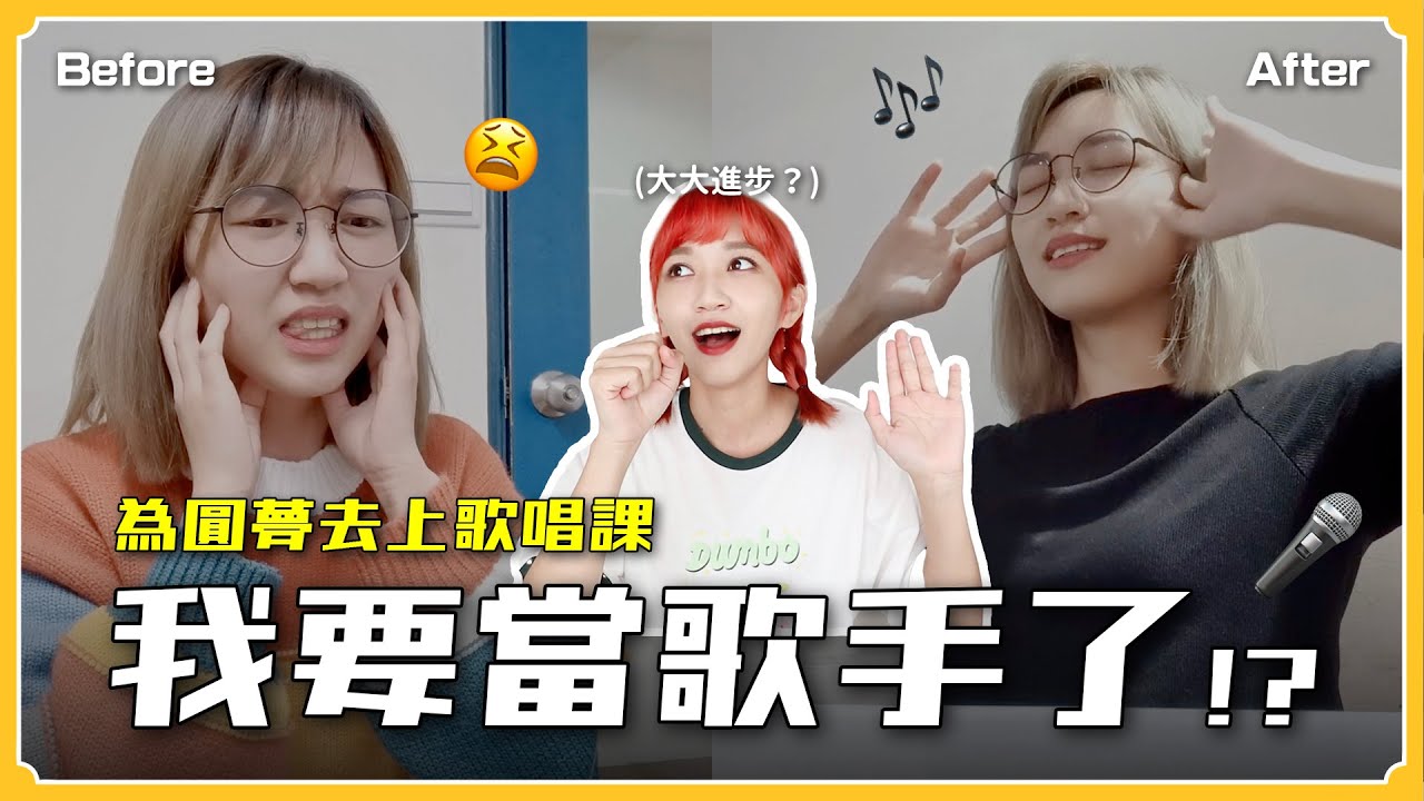 我要當歌手了⁉️為了圓夢去上歌唱課💪🏻唱歌有大大成長...？｜阿心