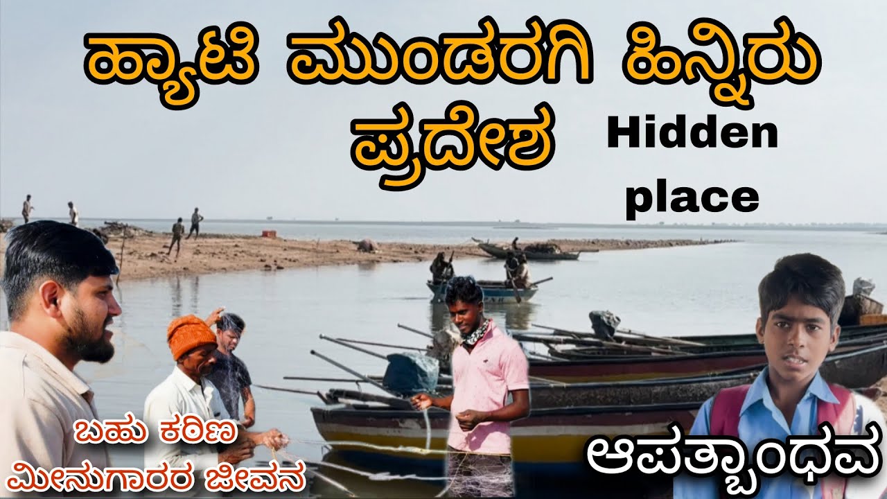 ಹ್ಯಾಟಿ ಮುಂಡರಗಿ ತುಂಗಭದ್ರಾ ಹಿನ್ನೀರು ಪ್ರದೇಶ  ಕೊಪ್ಪಳ❤ @Nitish_2925 subscribe ✌
