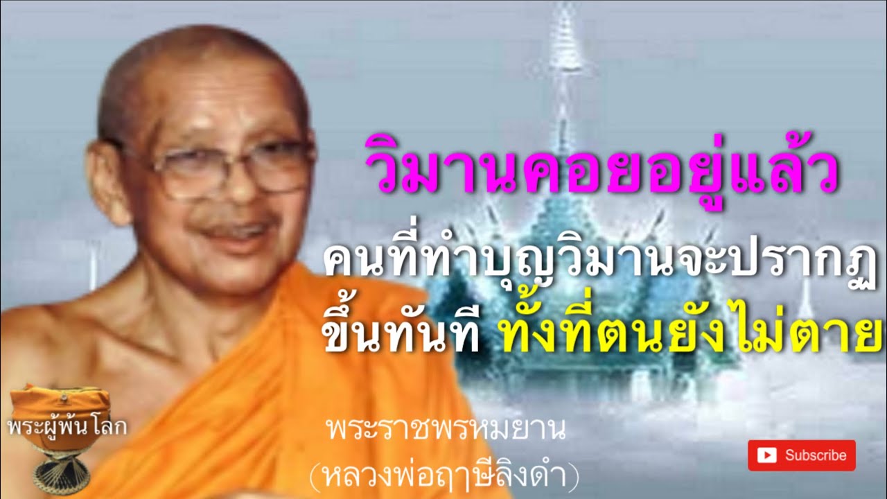 หลวงพ่อฤาษีลิงดำ(พระราชพรหมยาน)​วิมานคอยอยู่แล้ว