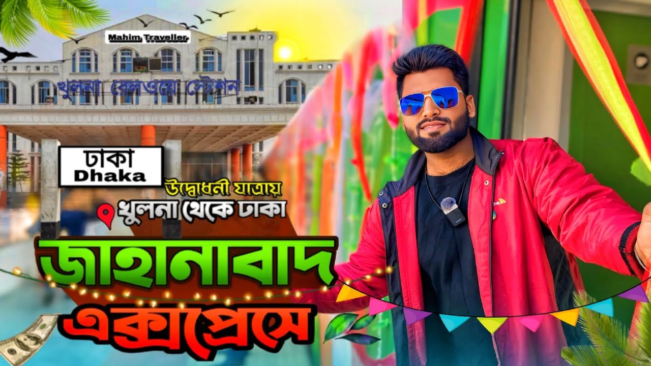Jahanabad Express Inauguration | পদ্মা সেতু হয়ে খুলনা টু ঢাকা | FIRST DAY AT FIRST JOURNEY