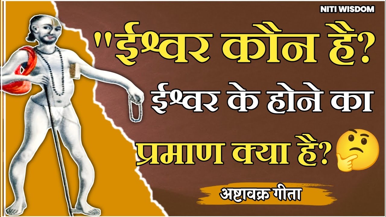 ईश्वर कौन है? ईश्वर के होने के क्या प्रमाण हैं? अष्टावक्र मुनि का प्रमाण के साथ रहस्य उजागर!🤨