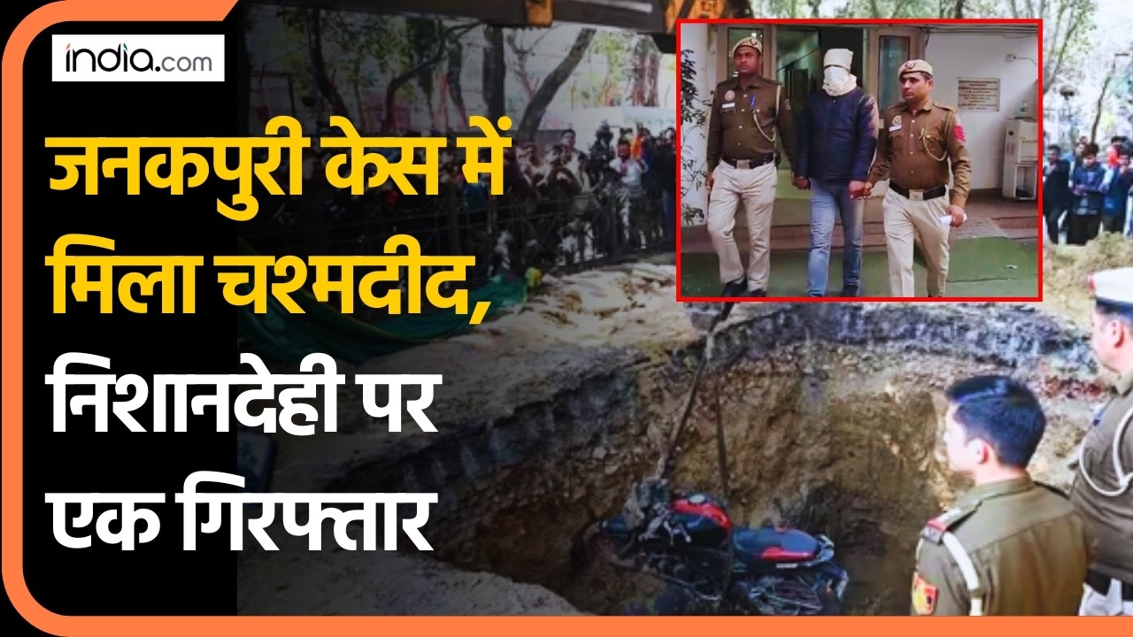 Janakpuri Bike Accident News: जनकपुरी केस में मिला चश्मदीद, निशानदेही पर एक गिरफ्तार | Delhi Police